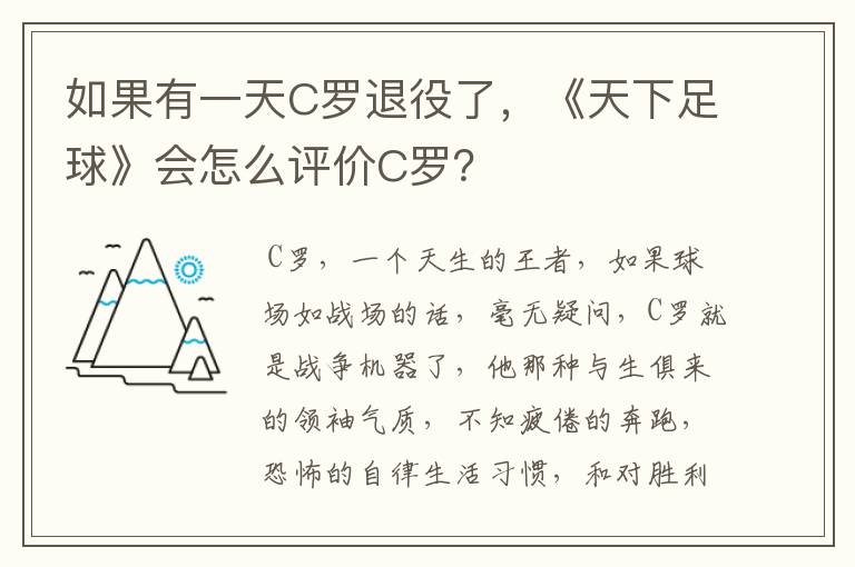 如果有一天C罗退役了，《天下足球》会怎么评价C罗？