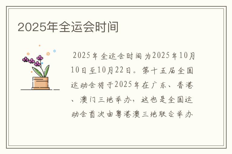 2025年全运会时间