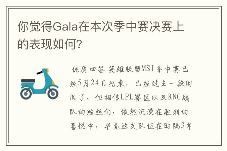 你觉得Gala在本次季中赛决赛上的表现如何？