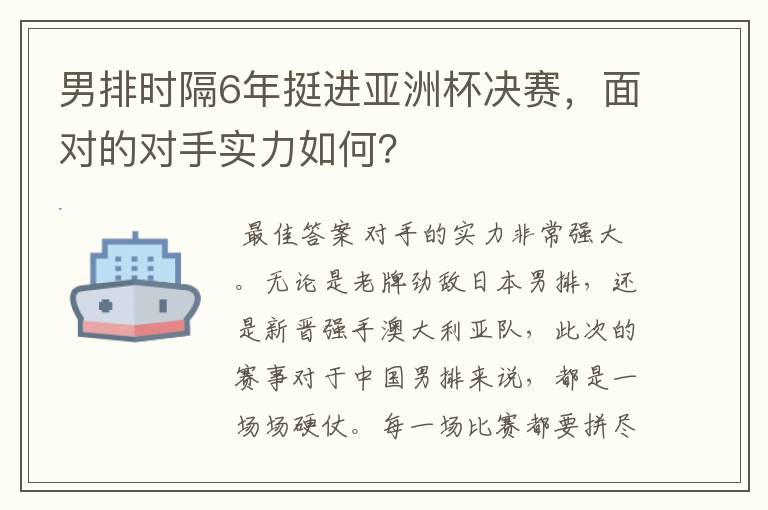 男排时隔6年挺进亚洲杯决赛，面对的对手实力如何？