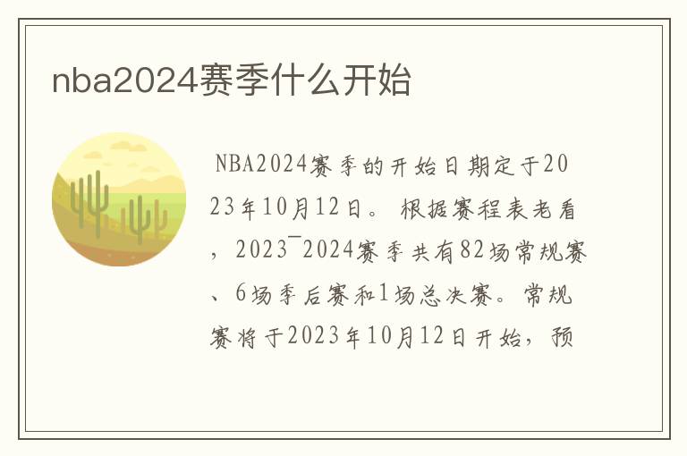 nba2024赛季什么开始