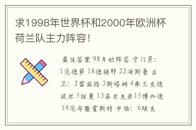 求1998年世界杯和2000年欧洲杯荷兰队主力阵容！