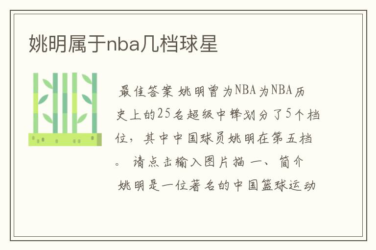 姚明属于nba几档球星