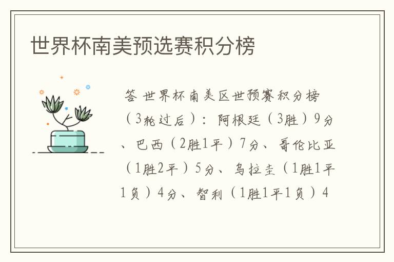 世界杯南美预选赛积分榜