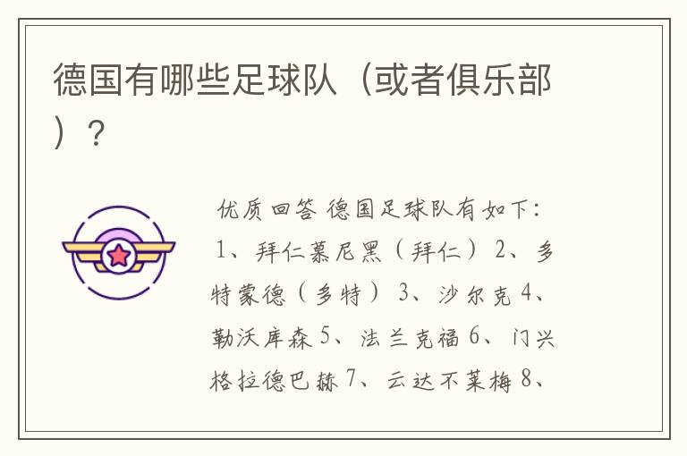 德国有哪些足球队(或者俱乐部)?