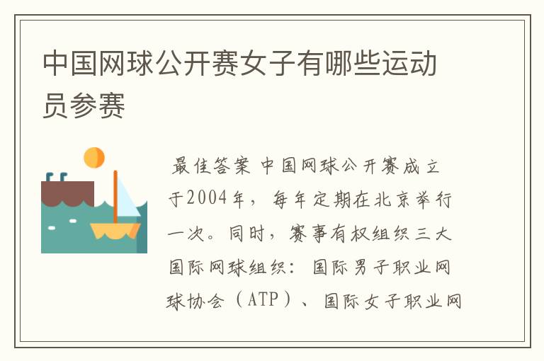 中国网球公开赛女子有哪些运动员参赛
