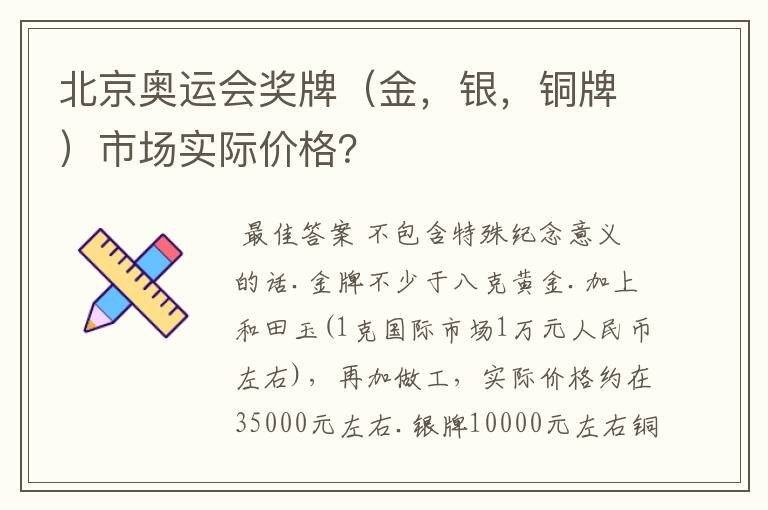 北京奥运会奖牌(金,银,铜牌)市场实际价格?