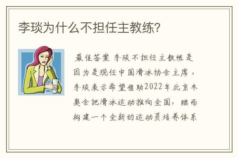 李琰为什么不担任主教练？