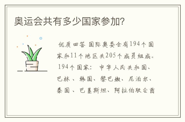 奥运会共有多少国家参加？