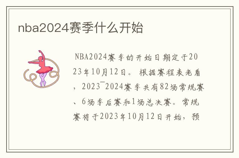 nba2024赛季什么开始