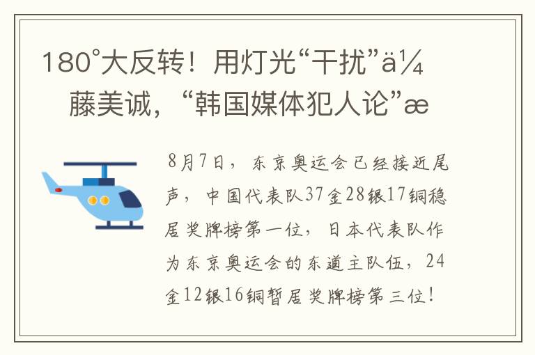 180°大反转！用灯光“干扰”伊藤美诚，“韩国媒体犯人论”是谣言