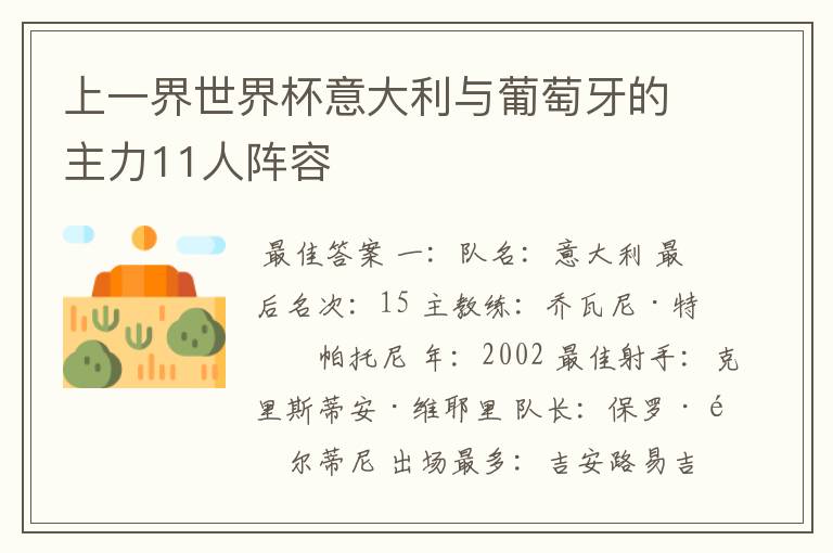 上一界世界杯意大利与葡萄牙的主力11人阵容