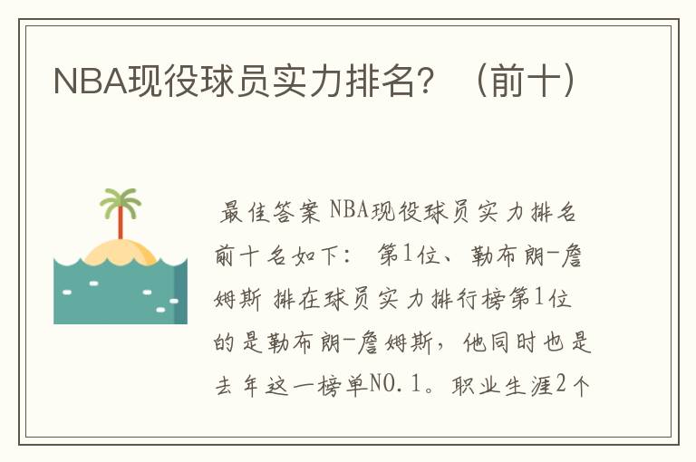 NBA现役球员实力排名？（前十）