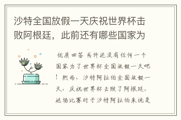 沙特全国放假一天庆祝世界杯击败阿根廷，此前还有哪些国家为世界杯放假？