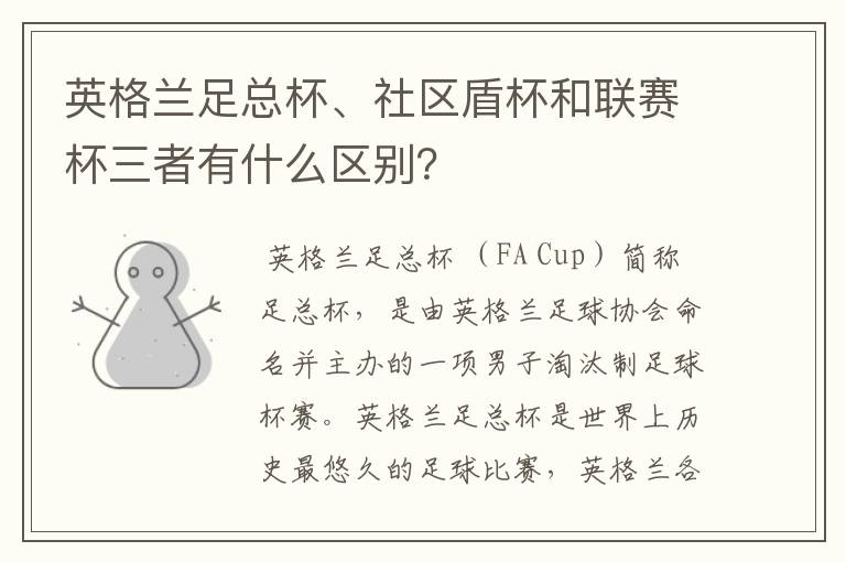 英格兰足总杯、社区盾杯和联赛杯三者有什么区别?