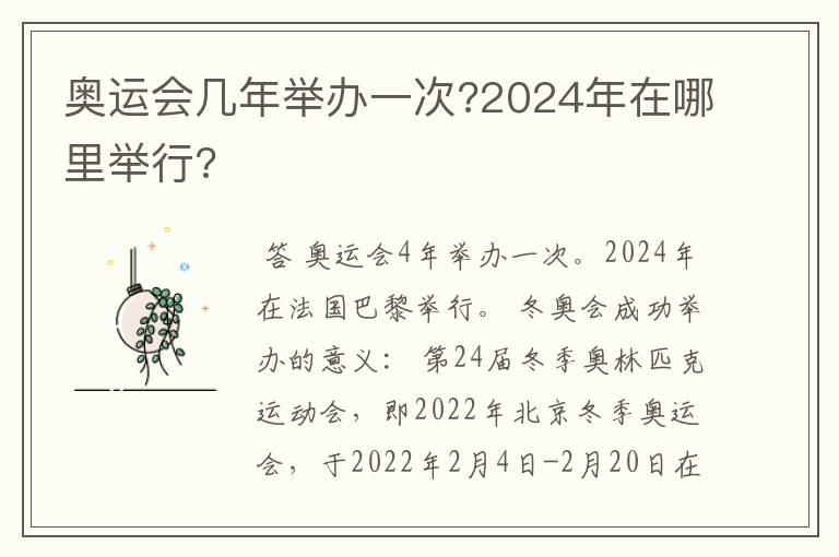 奥运会几年举办一次?2024年在哪里举行?