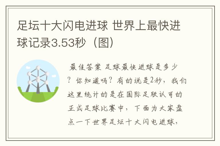 足坛十大闪电进球 世界上最快进球记录3.53秒（图）