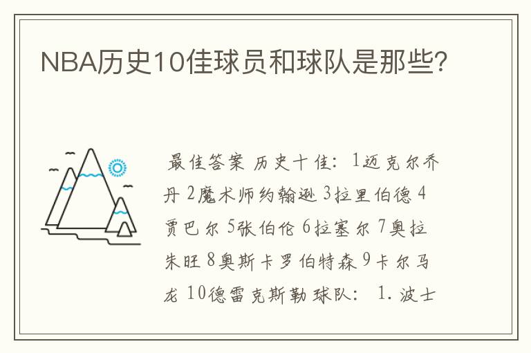 NBA历史10佳球员和球队是那些？