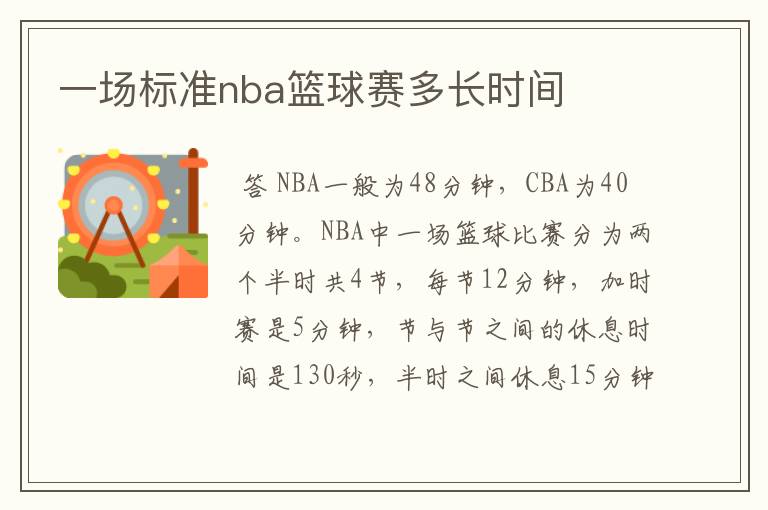 一场标准nba篮球赛多长时间