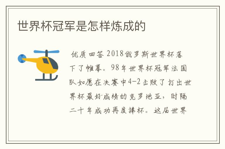 世界杯冠军是怎样炼成的