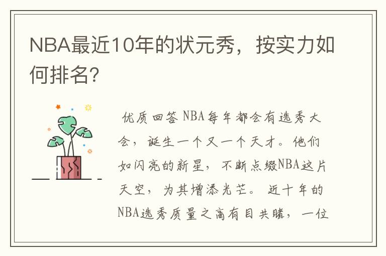 NBA最近10年的状元秀，按实力如何排名？