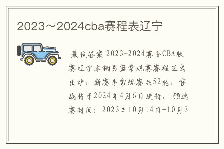 2023～2024cba赛程表辽宁