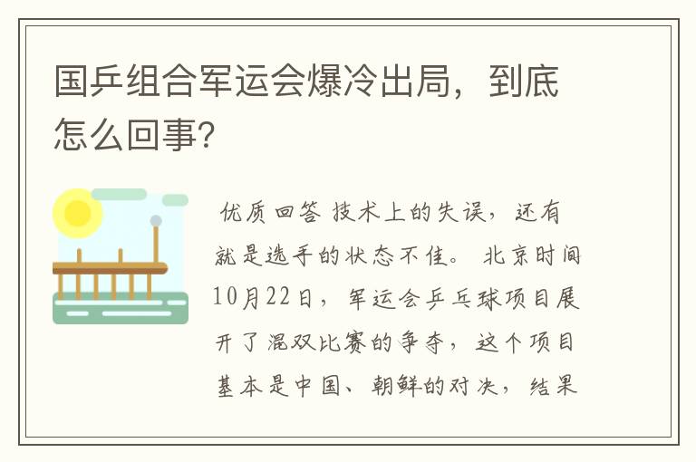 国乒组合军运会爆冷出局，到底怎么回事？