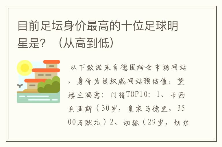 目前足坛身价最高的十位足球明星是？（从高到低）