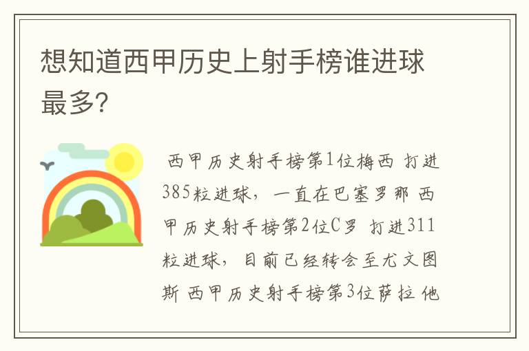 想知道西甲历史上射手榜谁进球最多？