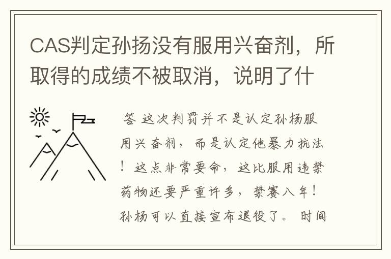 CAS判定孙扬没有服用兴奋剂，所取得的成绩不被取消，说明了什么？