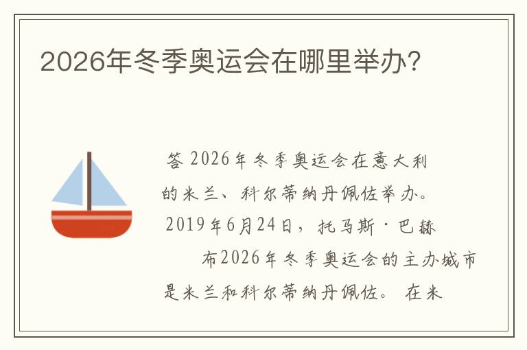 2026年冬季奥运会在哪里举办？