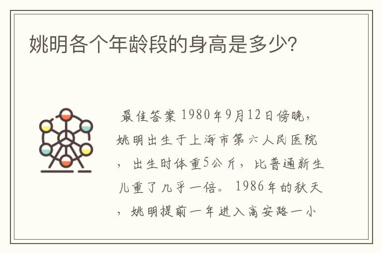 姚明各个年龄段的身高是多少?