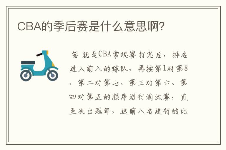 CBA的季后赛是什么意思啊?