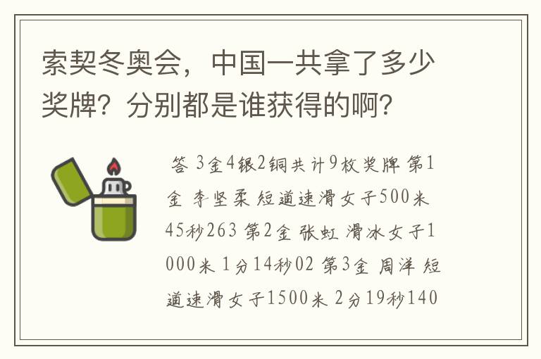 索契冬奥会，中国一共拿了多少奖牌？分别都是谁获得的啊？