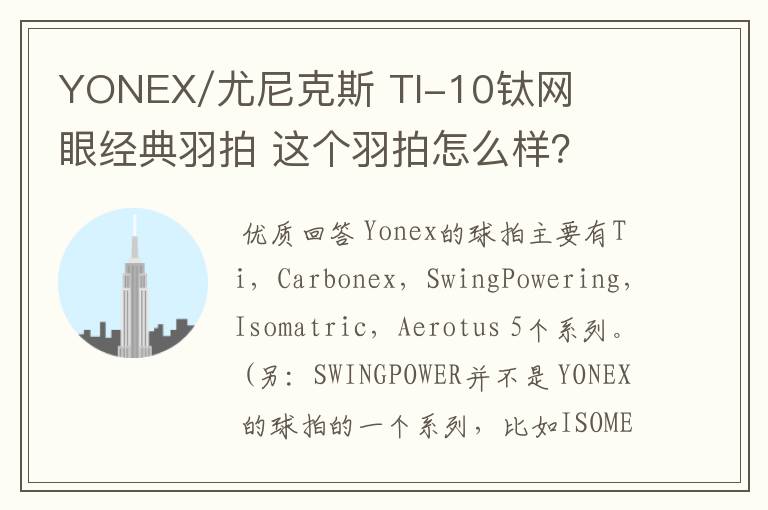 YONEX/尤尼克斯 TI-10钛网眼经典羽拍 这个羽拍怎么样？