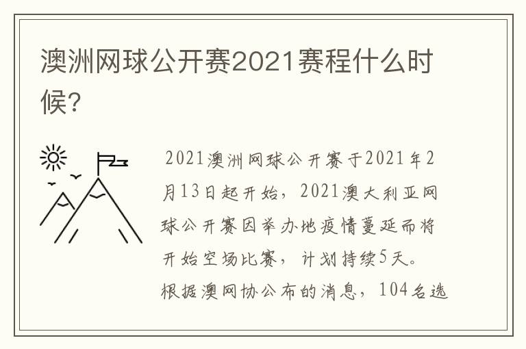 澳洲网球公开赛2021赛程什么时候?