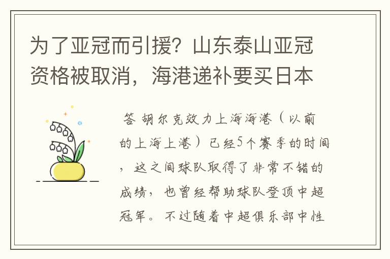 为了亚冠而引援？山东泰山亚冠资格被取消，海港递补要买日本老将