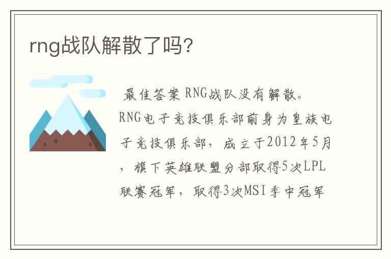 rng战队解散了吗?
