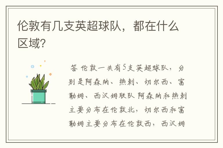伦敦有几支英超球队,都在什么区域?