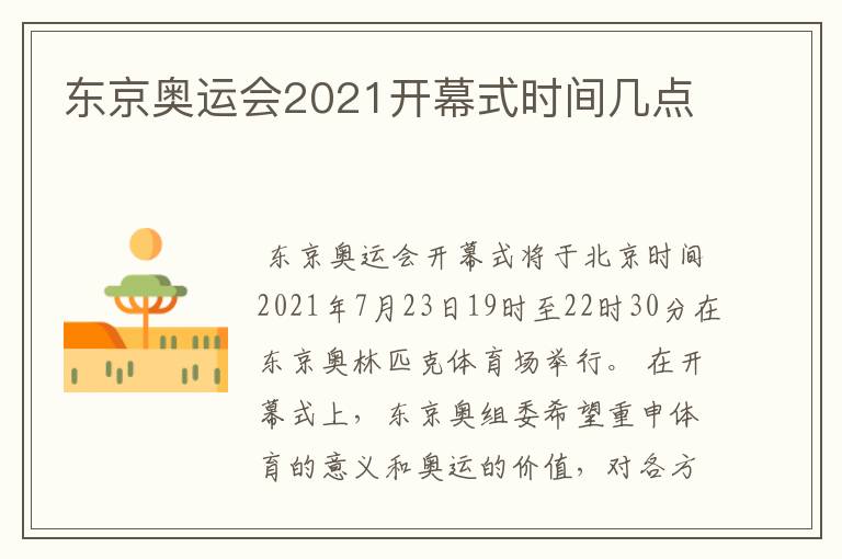 东京奥运会2021开幕式时间几点