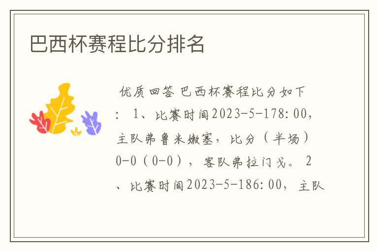 巴西杯赛程比分排名