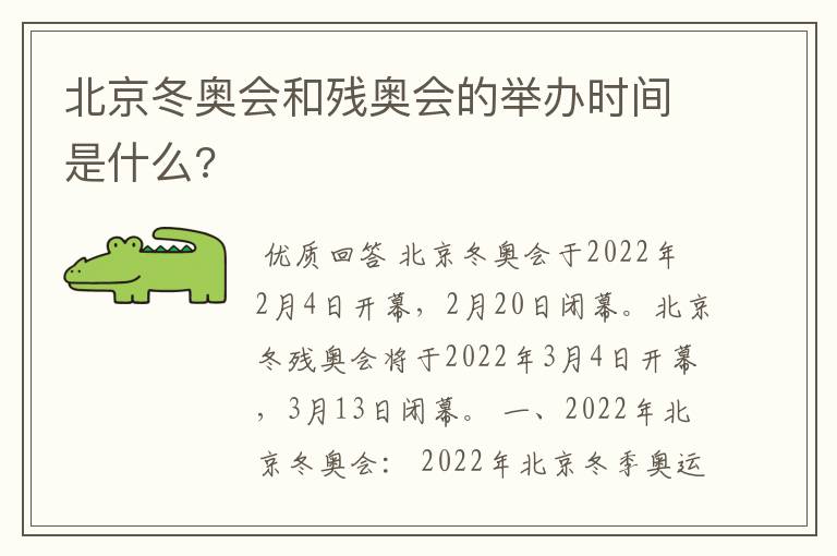 北京冬奥会和残奥会的举办时间是什么?