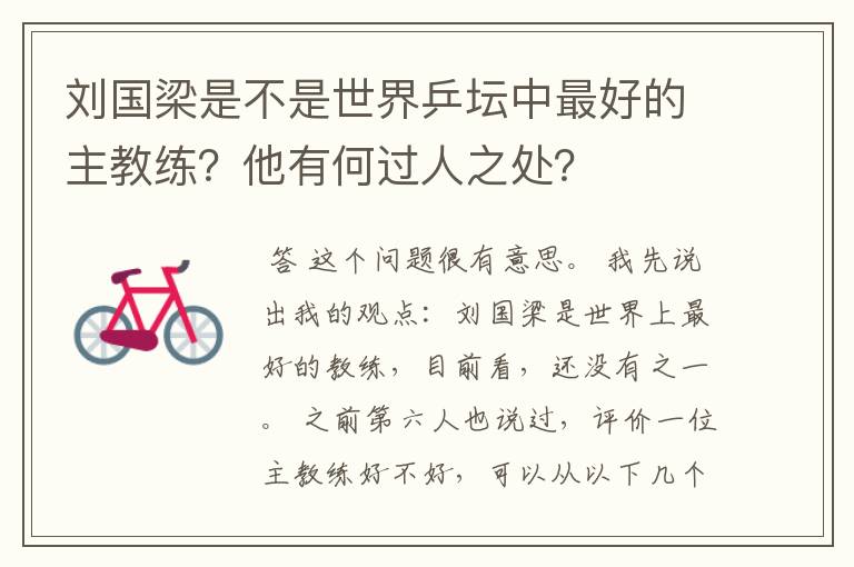 刘国梁是不是世界乒坛中最好的主教练？他有何过人之处？