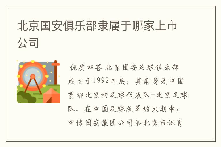 北京国安俱乐部隶属于哪家上市公司