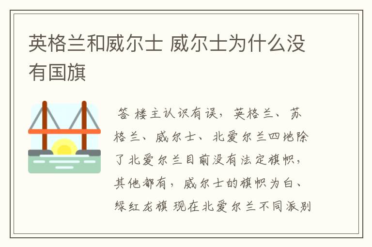 英格兰和威尔士 威尔士为什么没有国旗