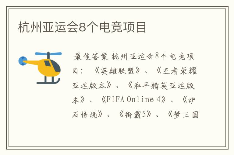 杭州亚运会8个电竞项目