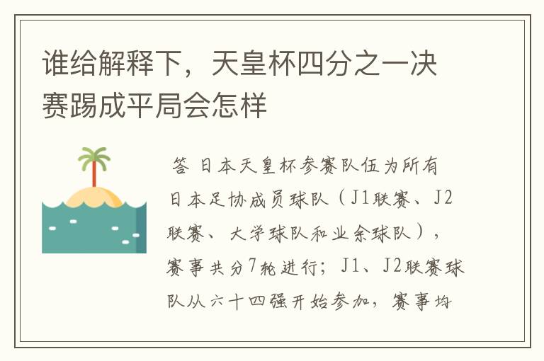 谁给解释下，天皇杯四分之一决赛踢成平局会怎样