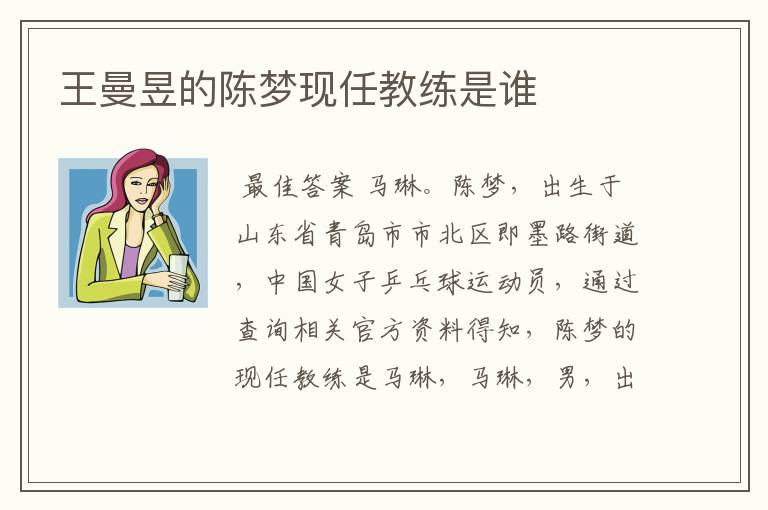 王曼昱的陈梦现任教练是谁