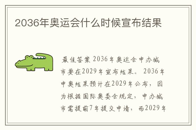 2036年奥运会什么时候宣布结果