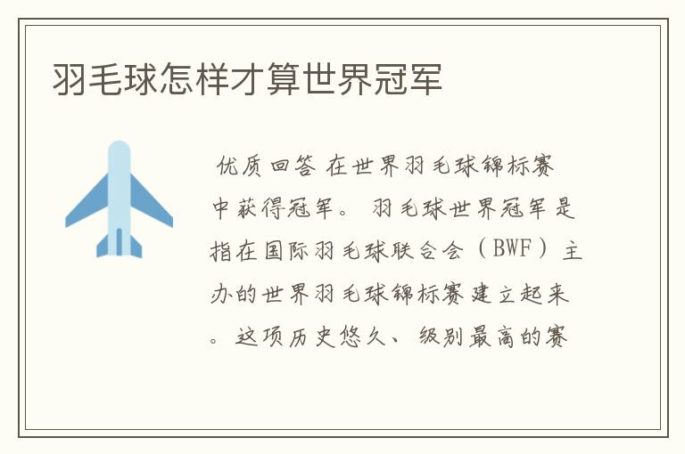 羽毛球怎样才算世界冠军